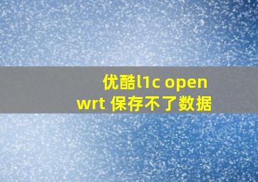 优酷l1c openwrt 保存不了数据